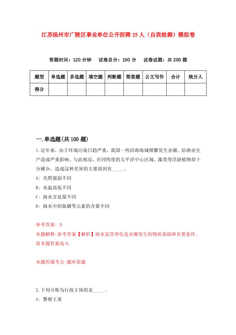 江苏扬州市广陵区事业单位公开招聘25人自我检测模拟卷0