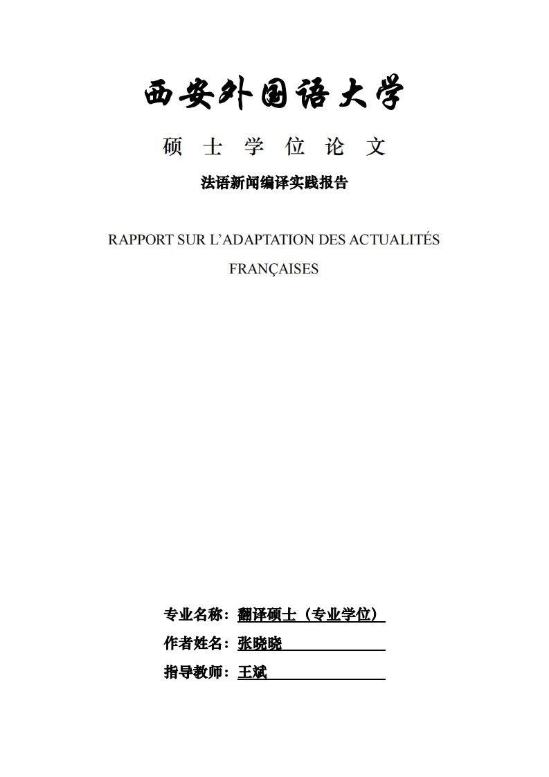 法语新闻编译实践报告