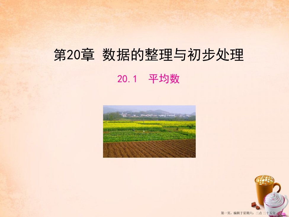 2022年八年级数学下册20.1平均数课件新版华东师大版