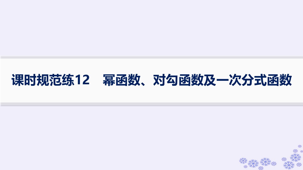 适用于新高考新教材备战2025届高考数学一轮总复习第3章函数与基本初等函数课时规范练12幂函数对勾函数及一次分式函数课件新人教A版