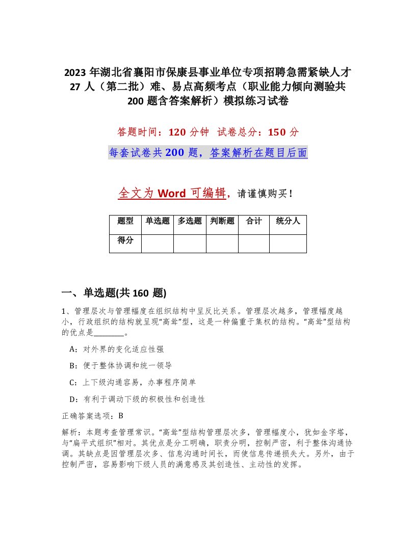 2023年湖北省襄阳市保康县事业单位专项招聘急需紧缺人才27人第二批难易点高频考点职业能力倾向测验共200题含答案解析模拟练习试卷