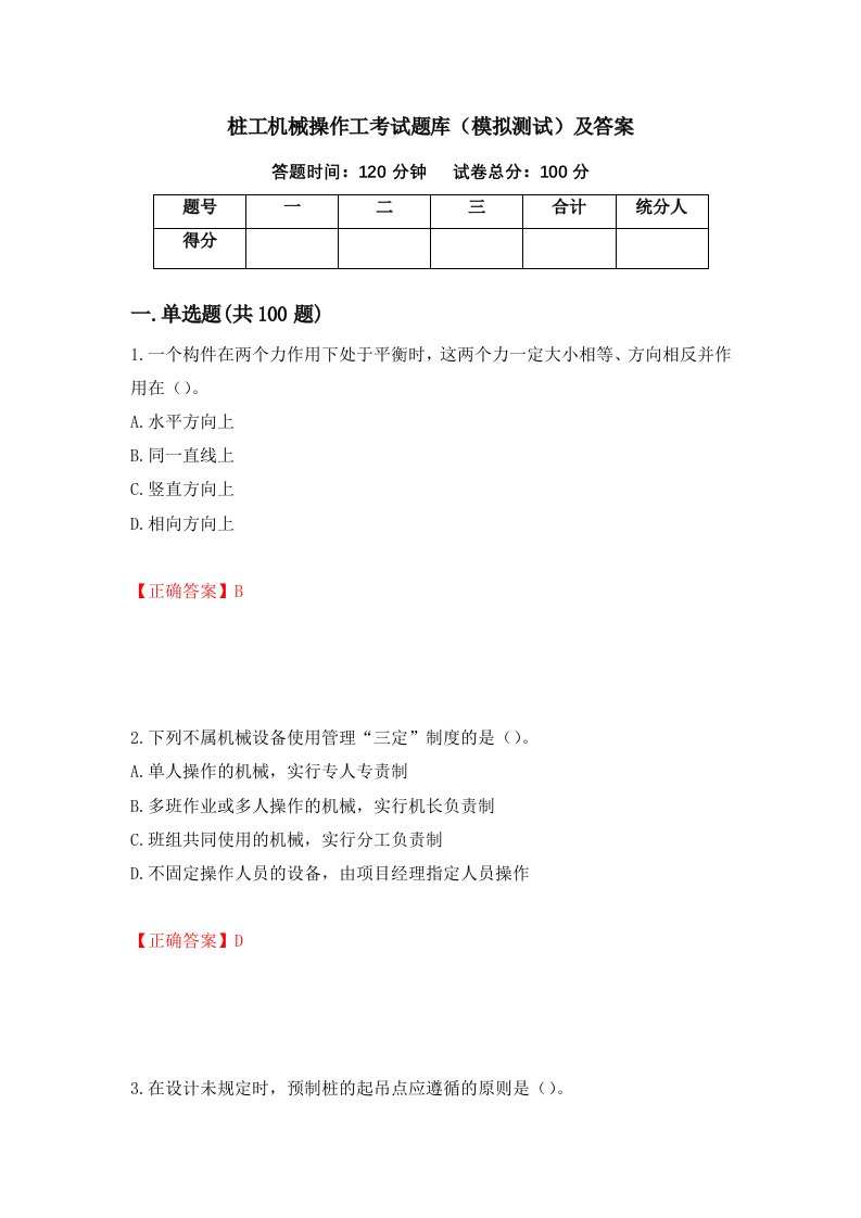 桩工机械操作工考试题库模拟测试及答案第94次