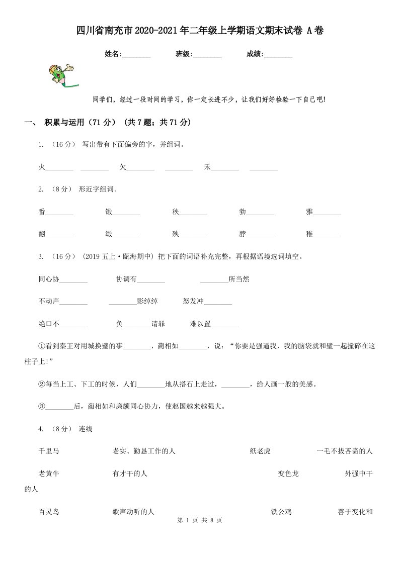 四川省南充市2020-2021年二年级上学期语文期末试卷