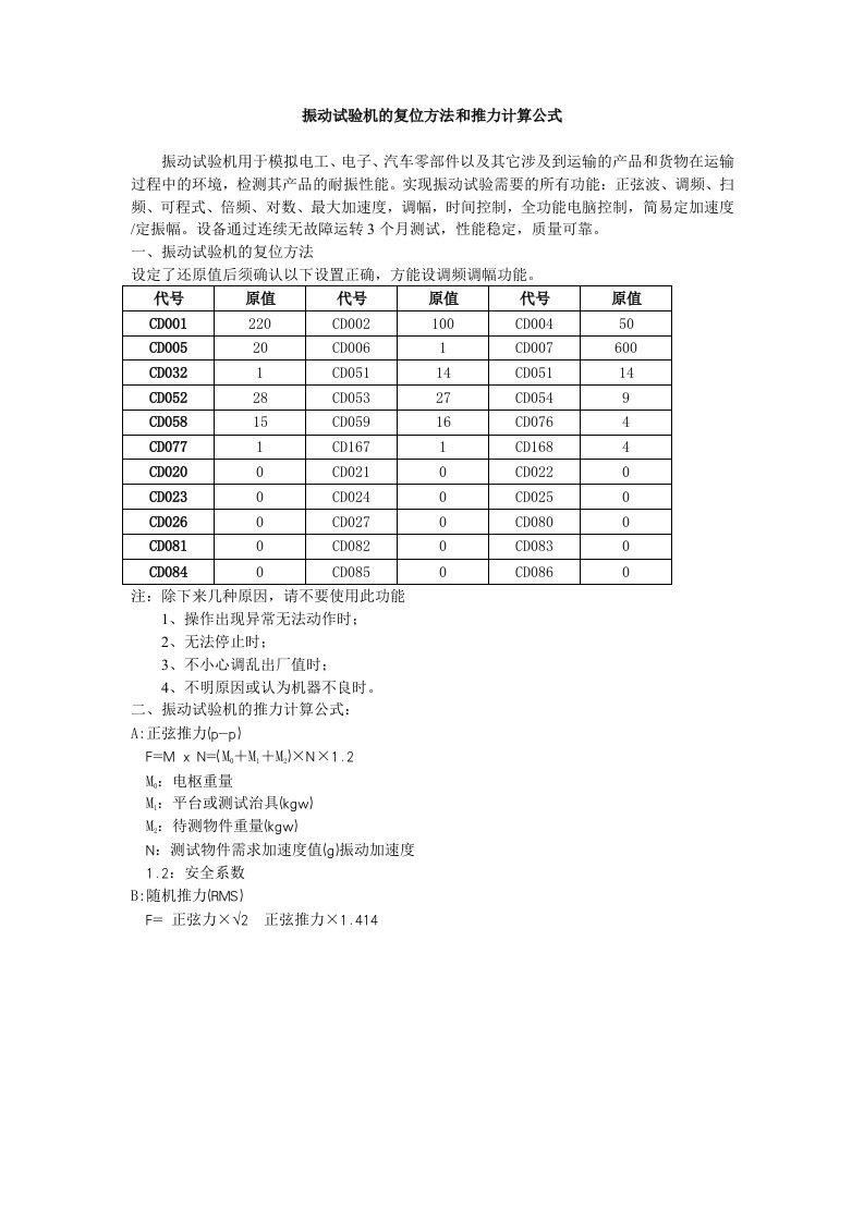 振动试验机的复位方法和推力计算公式