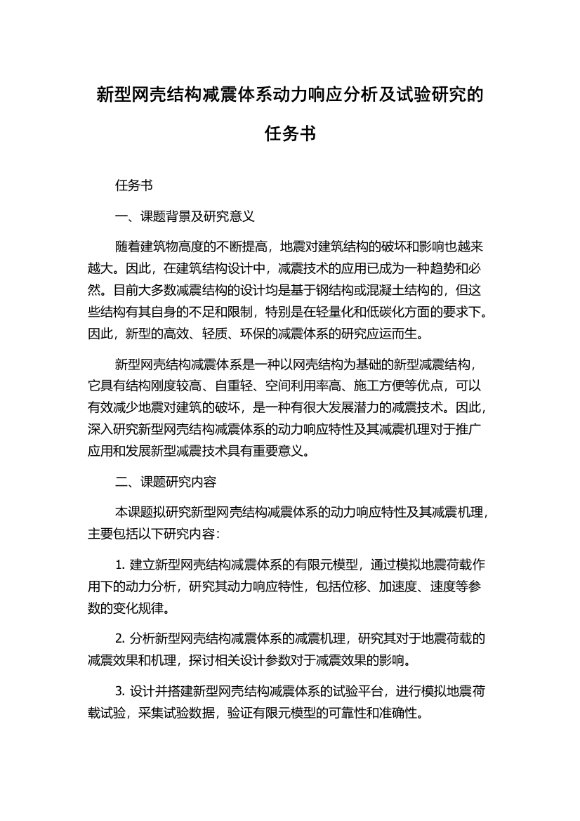 新型网壳结构减震体系动力响应分析及试验研究的任务书