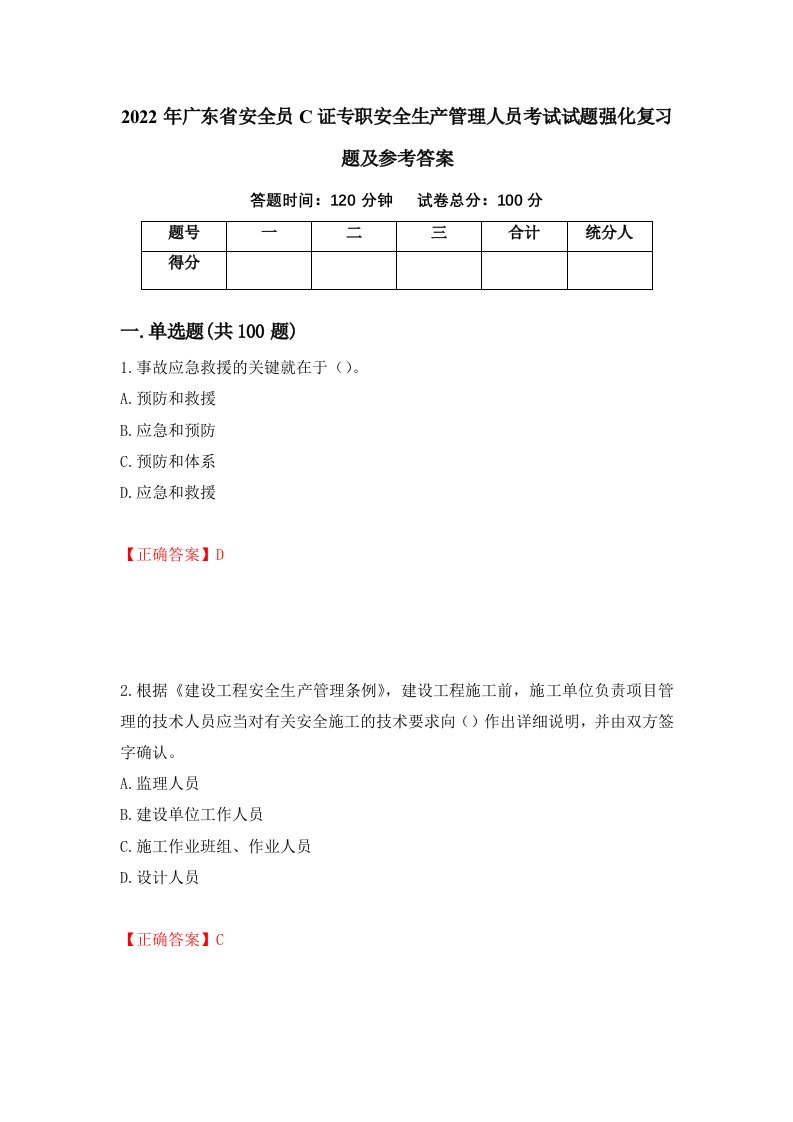 2022年广东省安全员C证专职安全生产管理人员考试试题强化复习题及参考答案48