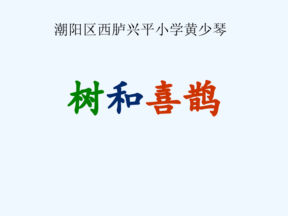 (部编)人教语文一年级下册《树和喜鹊》第二课时PPT课件