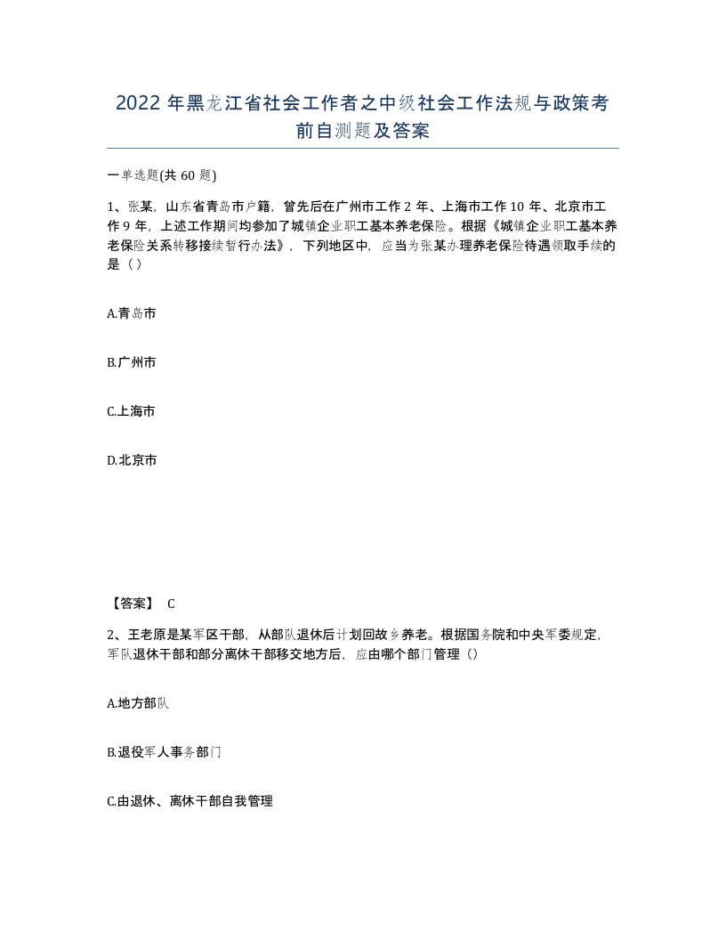 2022年黑龙江省社会工作者之中级社会工作法规与政策考前自测题及答案