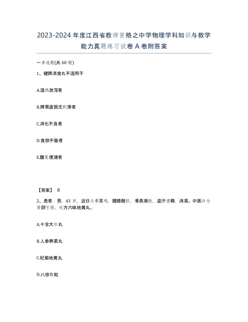 2023-2024年度江西省教师资格之中学物理学科知识与教学能力真题练习试卷A卷附答案