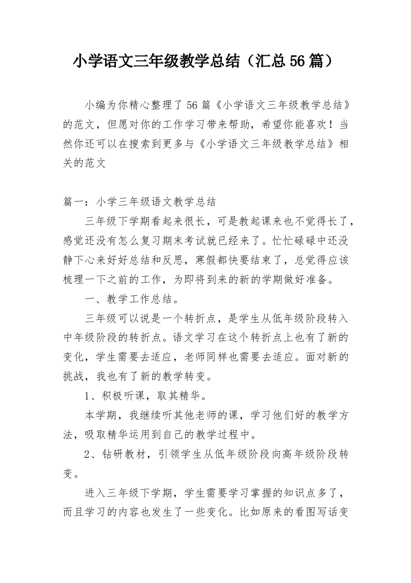 小学语文三年级教学总结（汇总56篇）