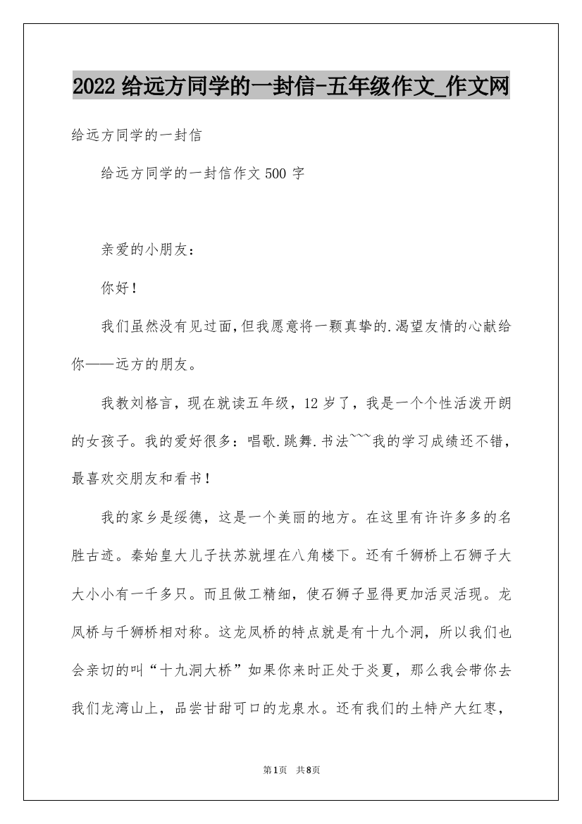 2022给远方同学的一封信-五年级作文_作文网