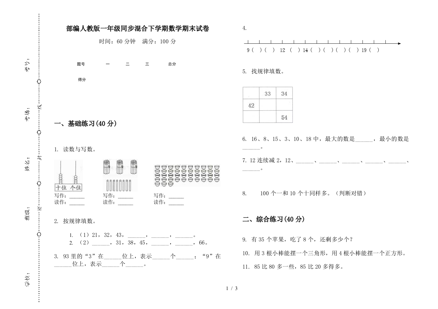 部编人教版一年级同步混合下学期数学期末试卷