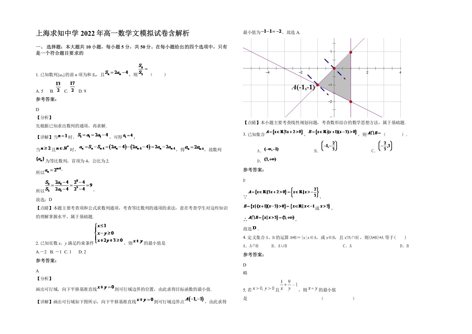 上海求知中学2022年高一数学文模拟试卷含解析