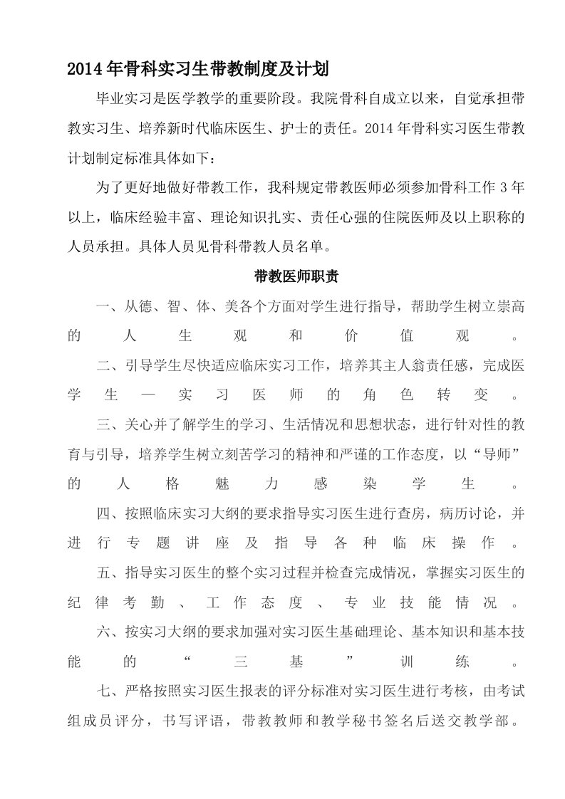 骨科实习医师带教计划