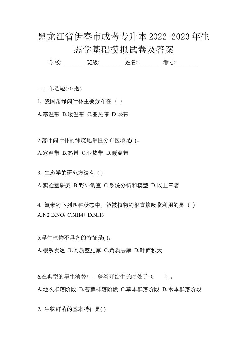 黑龙江省伊春市成考专升本2022-2023年生态学基础模拟试卷及答案