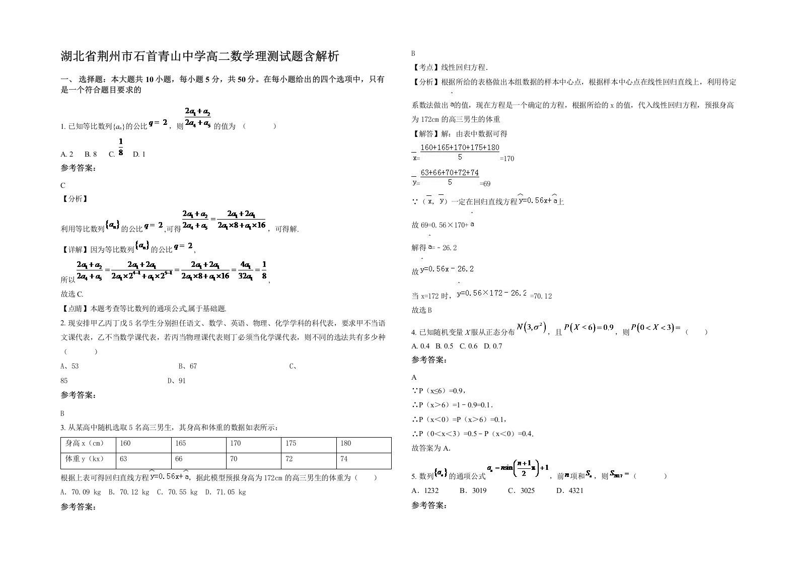 湖北省荆州市石首青山中学高二数学理测试题含解析