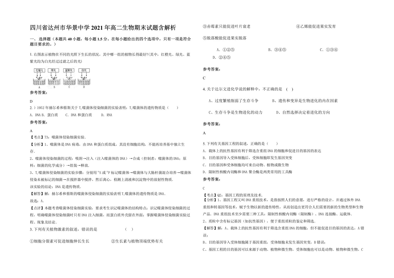 四川省达州市华景中学2021年高二生物期末试题含解析