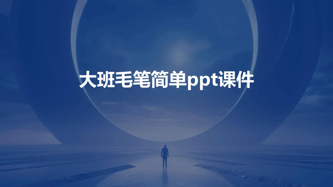 大班毛笔简单ppt课件