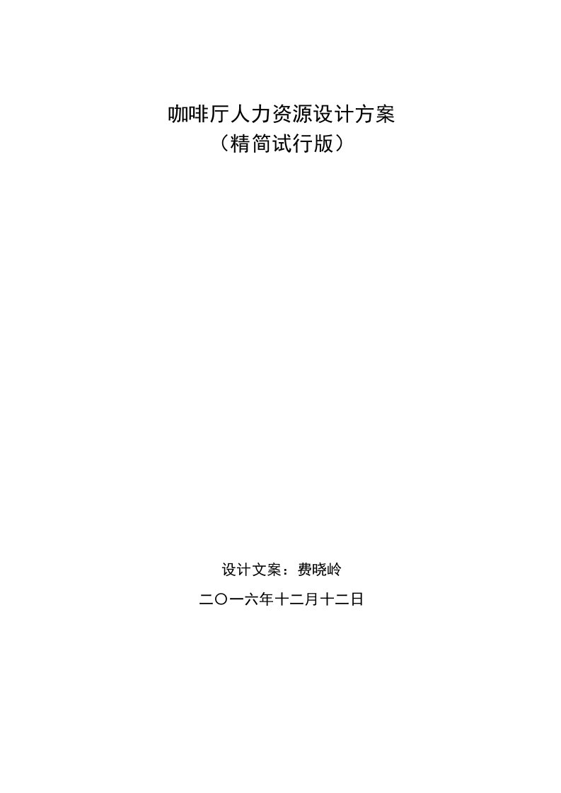 2021年咖啡厅最新版人力资源设计方案