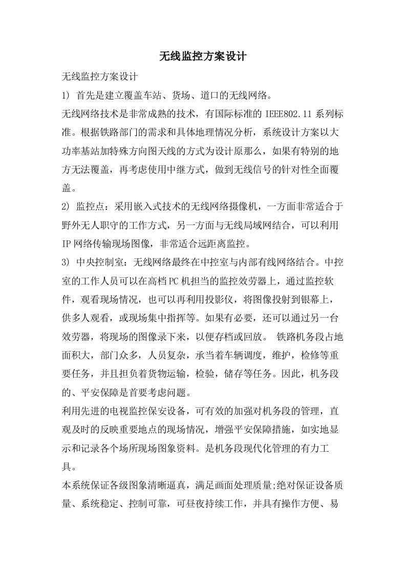 无线监控方案设计