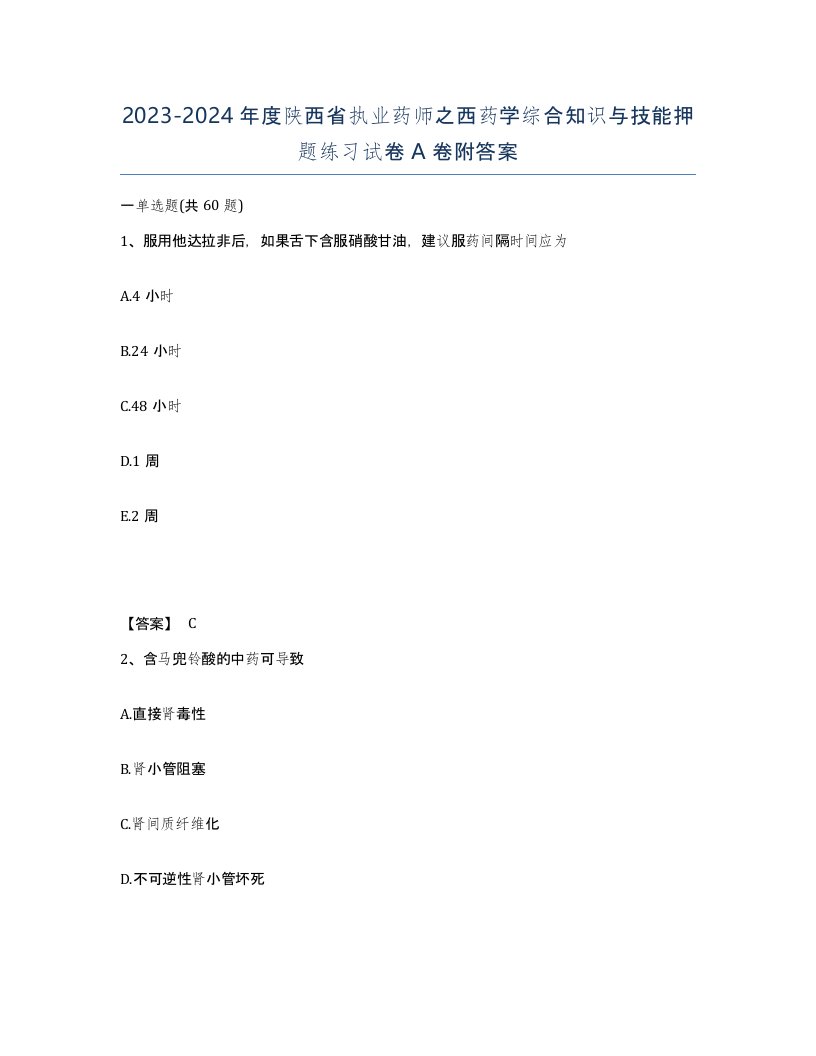 2023-2024年度陕西省执业药师之西药学综合知识与技能押题练习试卷A卷附答案