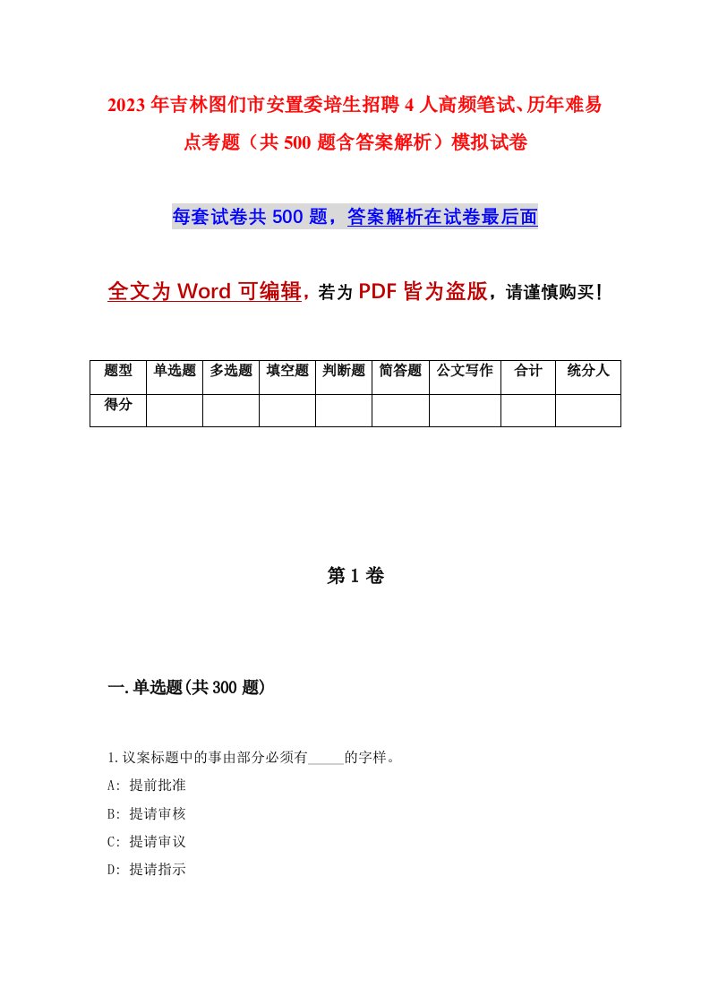 2023年吉林图们市安置委培生招聘4人高频笔试历年难易点考题共500题含答案解析模拟试卷