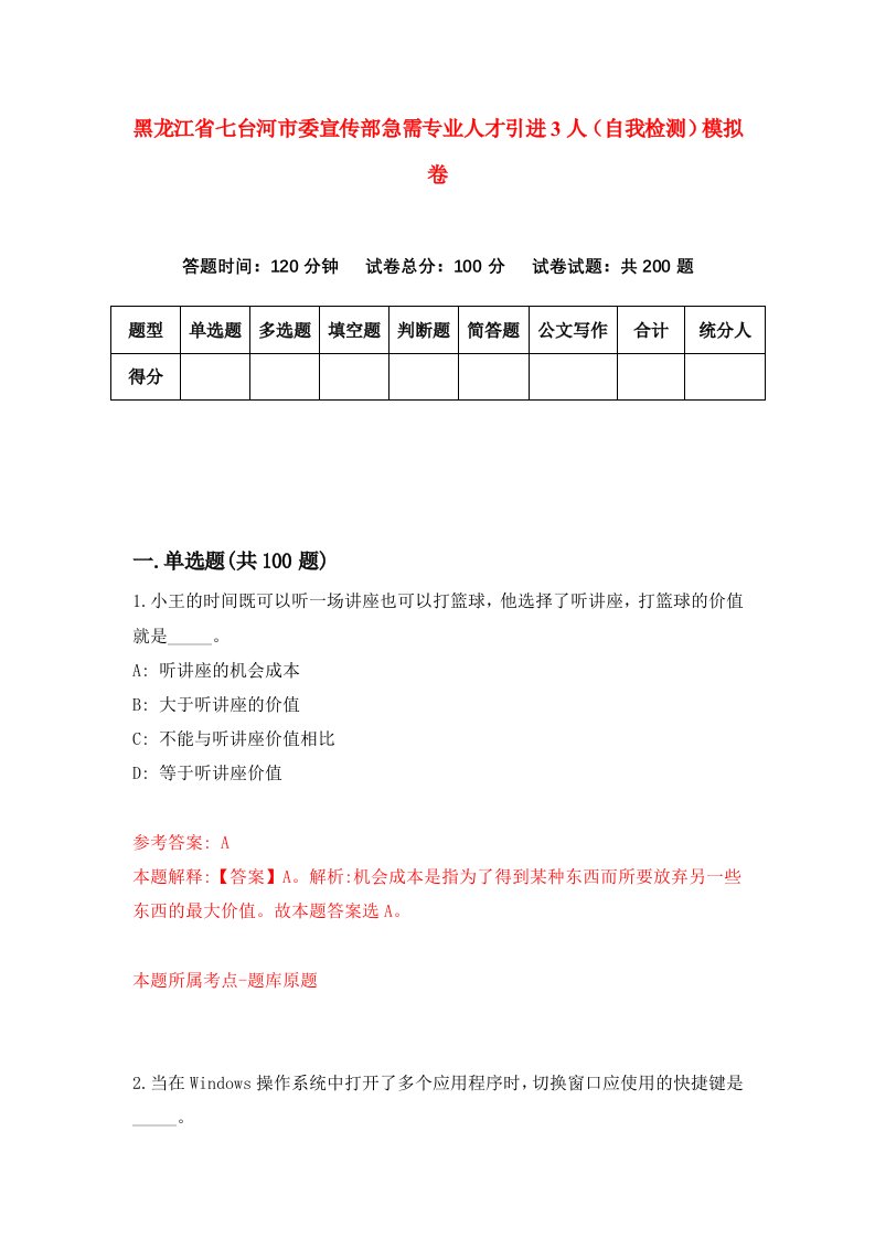 黑龙江省七台河市委宣传部急需专业人才引进3人自我检测模拟卷第8次