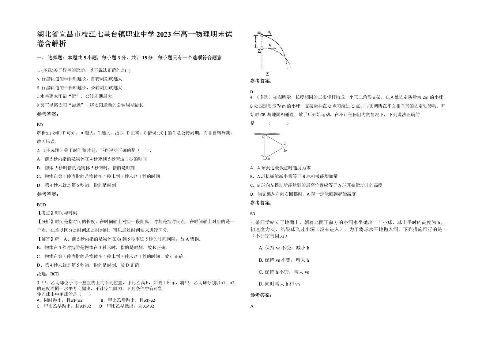 湖北省宜昌市枝江七星台镇职业中学2023年高一物理期末试卷含解析