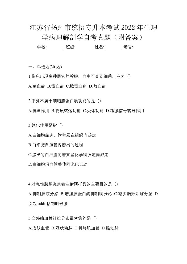 江苏省扬州市统招专升本考试2022年生理学病理解剖学自考真题附答案