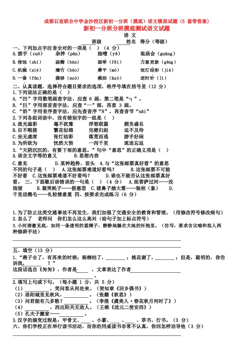 成都石室联合中学金沙校区新初一分班语文模拟试题