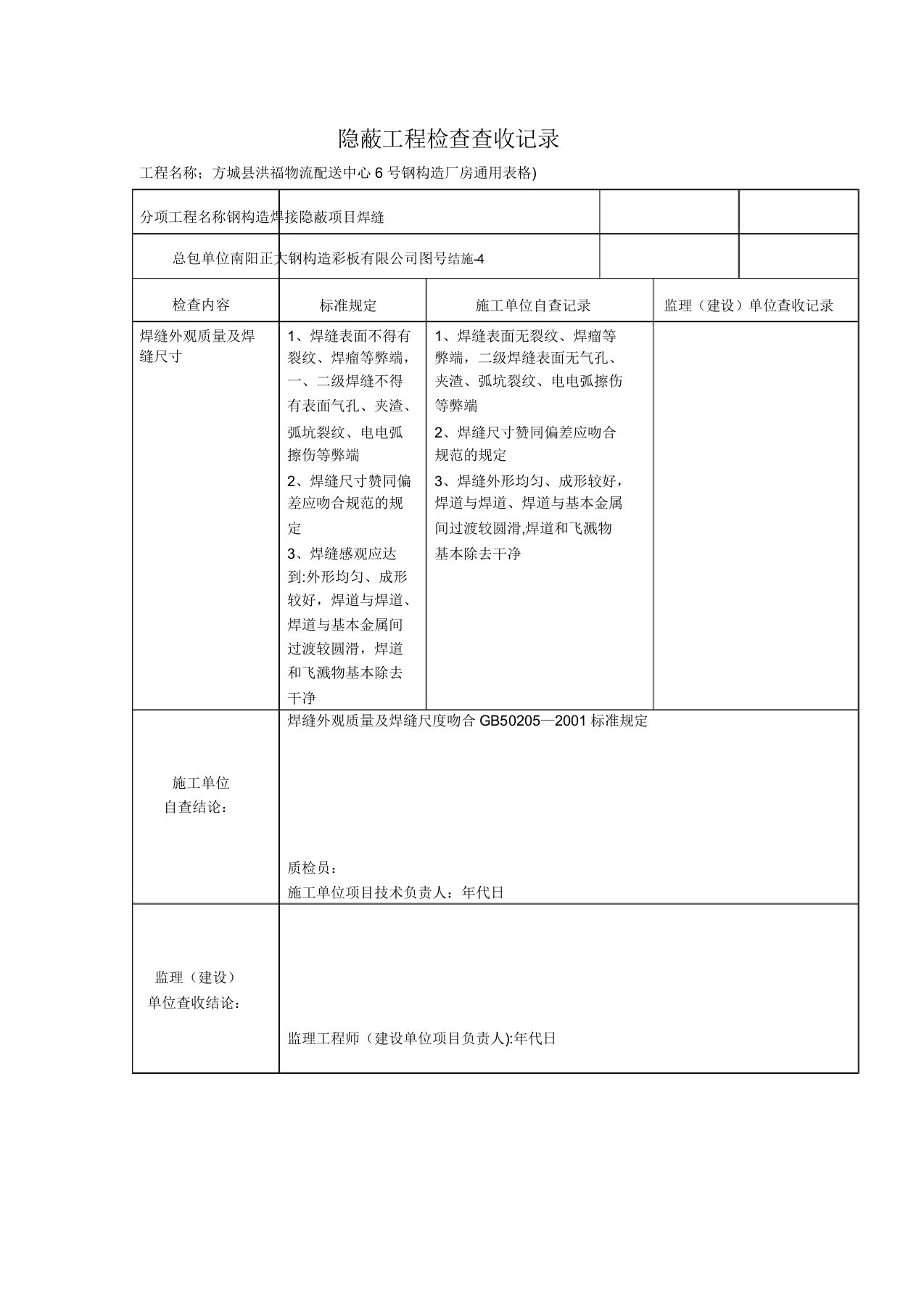 新钢结构隐蔽工程检查验收记录