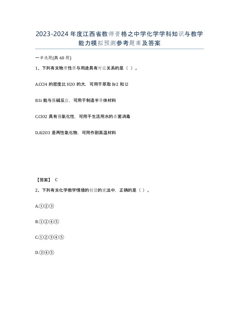 2023-2024年度江西省教师资格之中学化学学科知识与教学能力模拟预测参考题库及答案