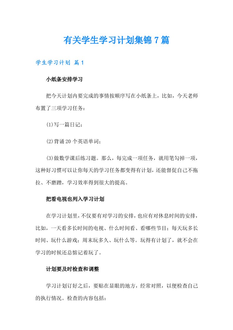 有关学生学习计划集锦7篇