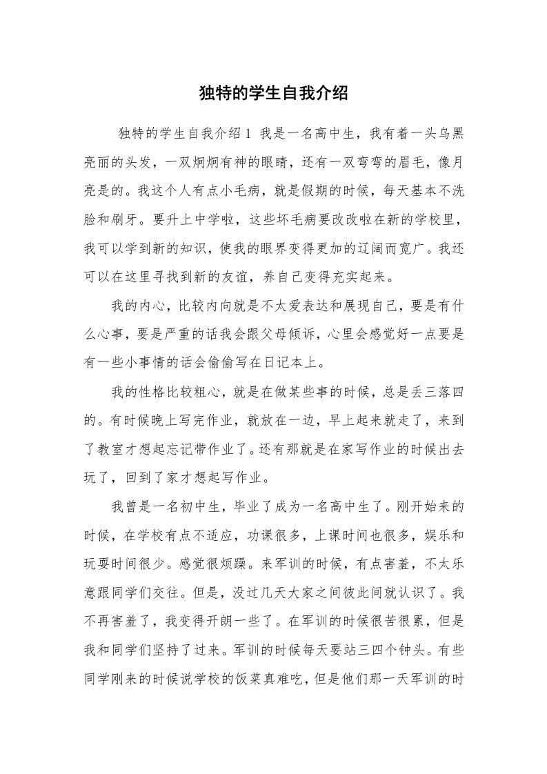 求职离职_自我介绍_独特的学生自我介绍