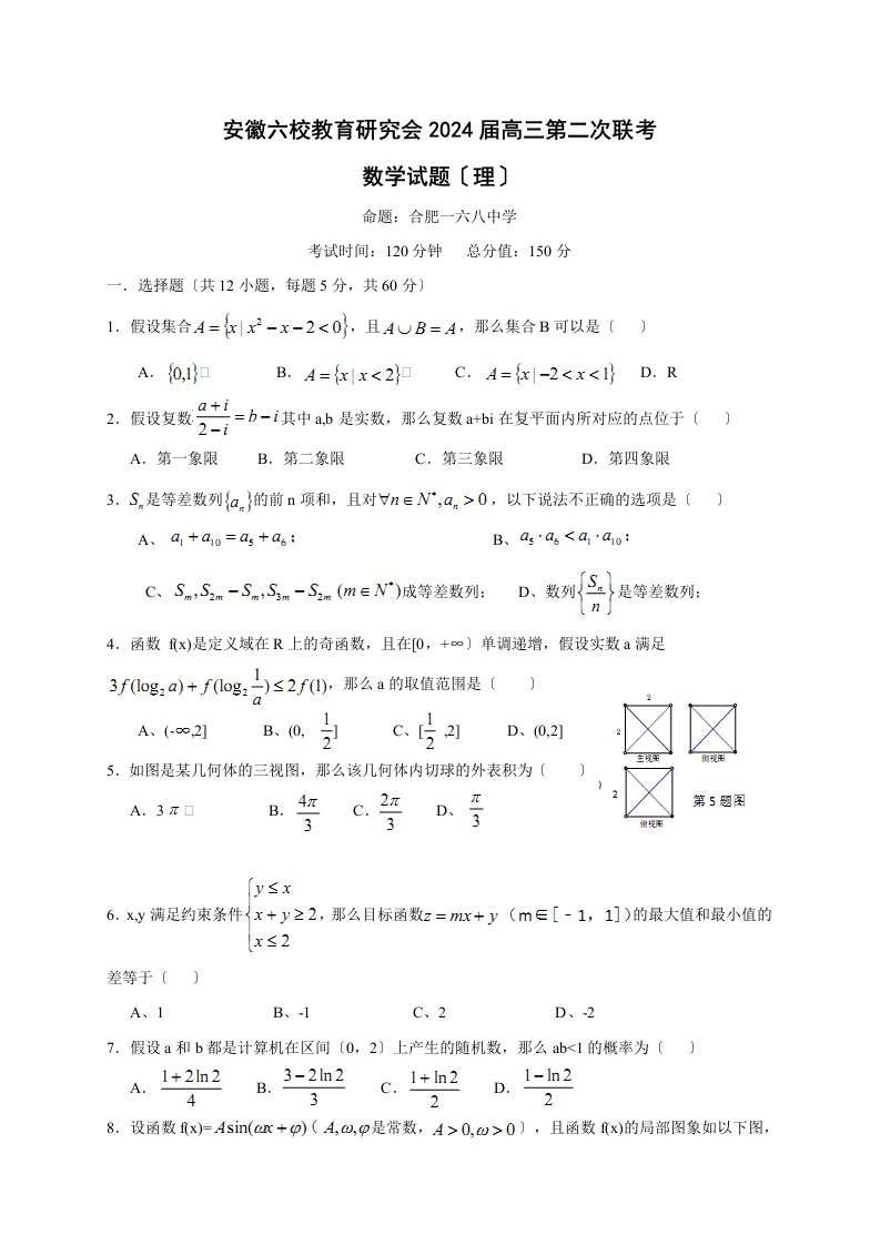 精选安徽省六校教育研究会2024届高三第二次联考理科数学试题2