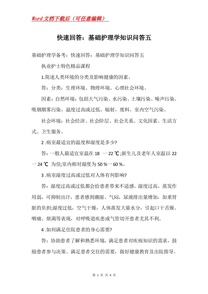 快速回答基础护理学知识问答五