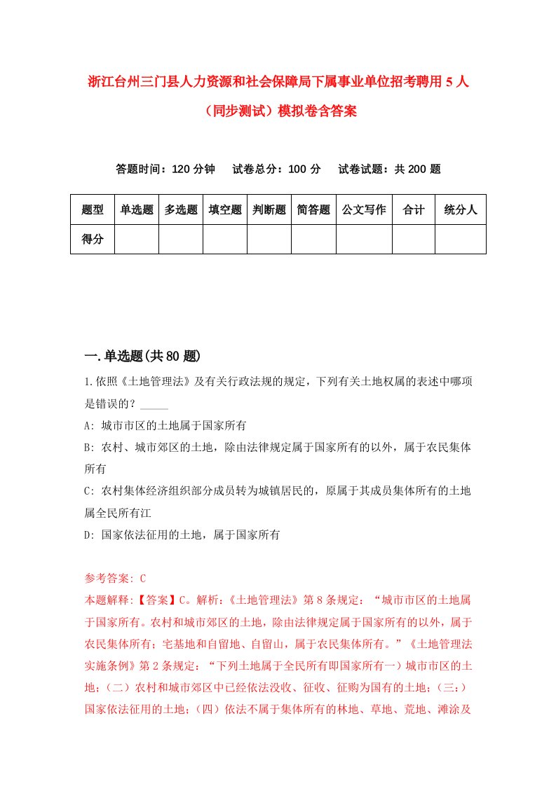 浙江台州三门县人力资源和社会保障局下属事业单位招考聘用5人同步测试模拟卷含答案4