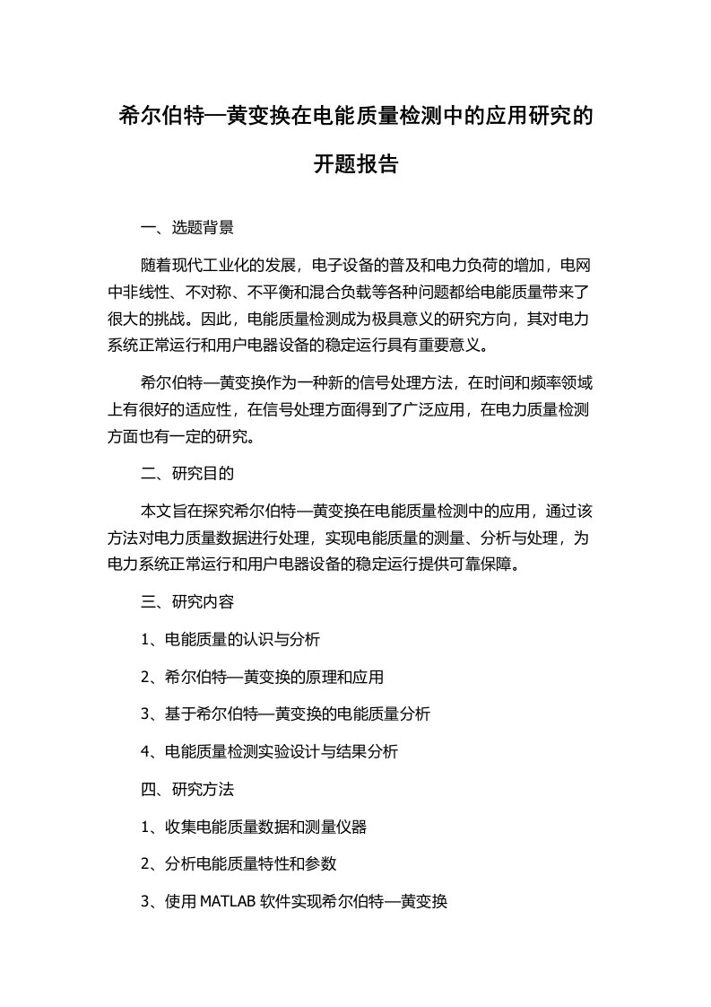 希尔伯特—黄变换在电能质量检测中的应用研究的开题报告