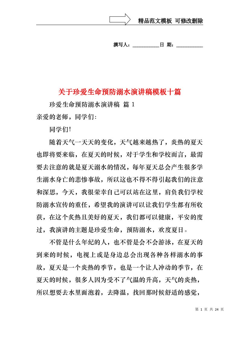 关于珍爱生命预防溺水演讲稿模板十篇