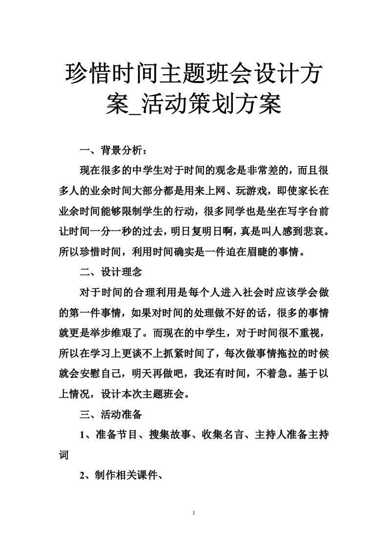 珍惜时间主题班会设计方案