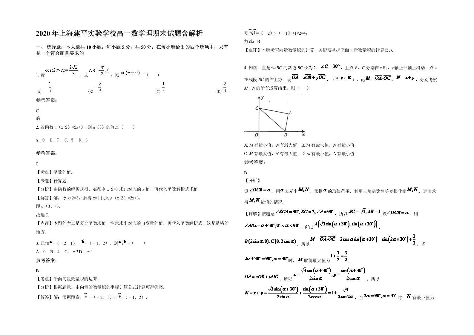 2020年上海建平实验学校高一数学理期末试题含解析