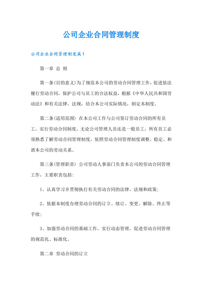 公司企业合同管理制度