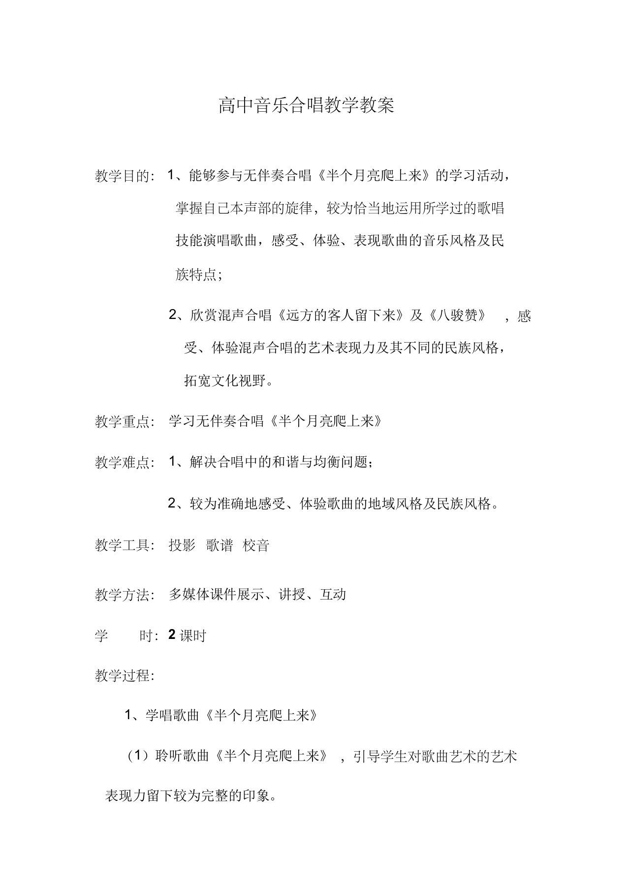 高中音乐合唱教学教案