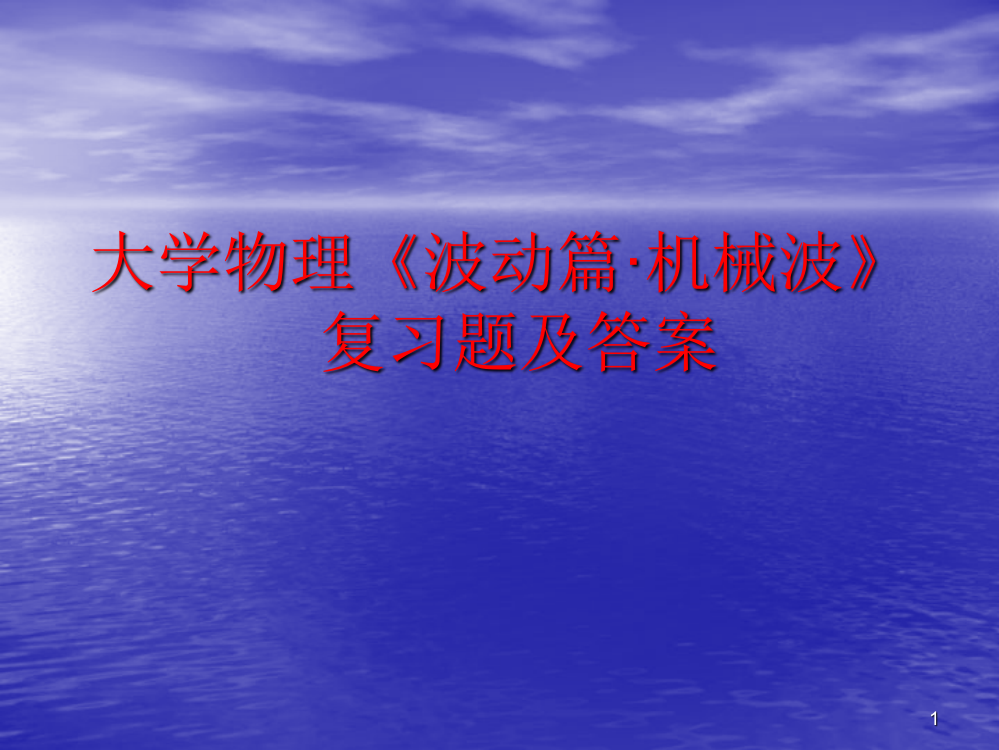 大学物理波动篇机械波复习题及答案ppt课件