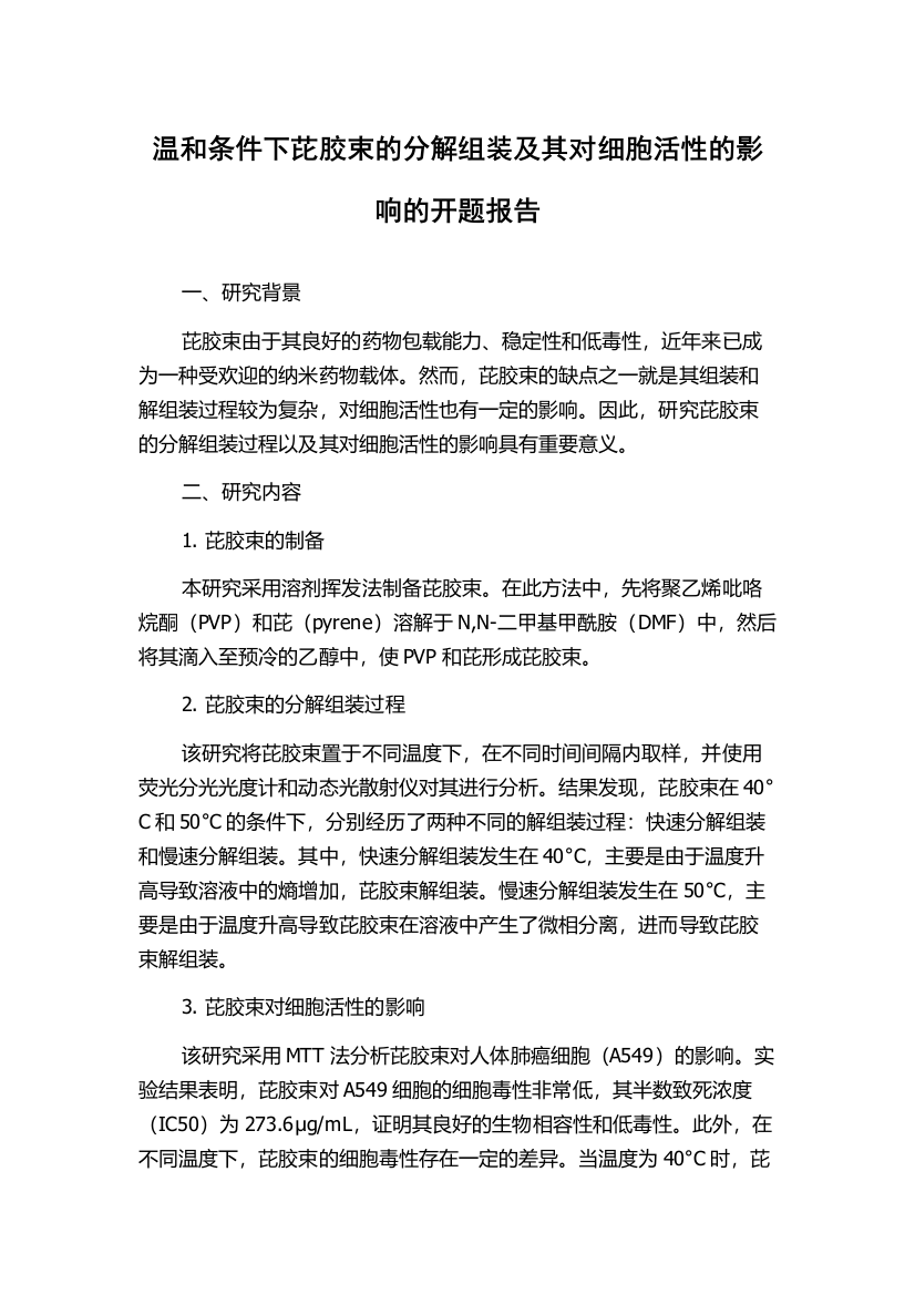 温和条件下芘胶束的分解组装及其对细胞活性的影响的开题报告