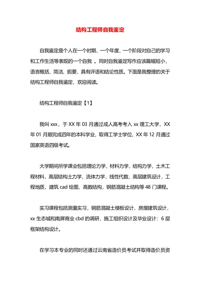 结构工程师自我鉴定