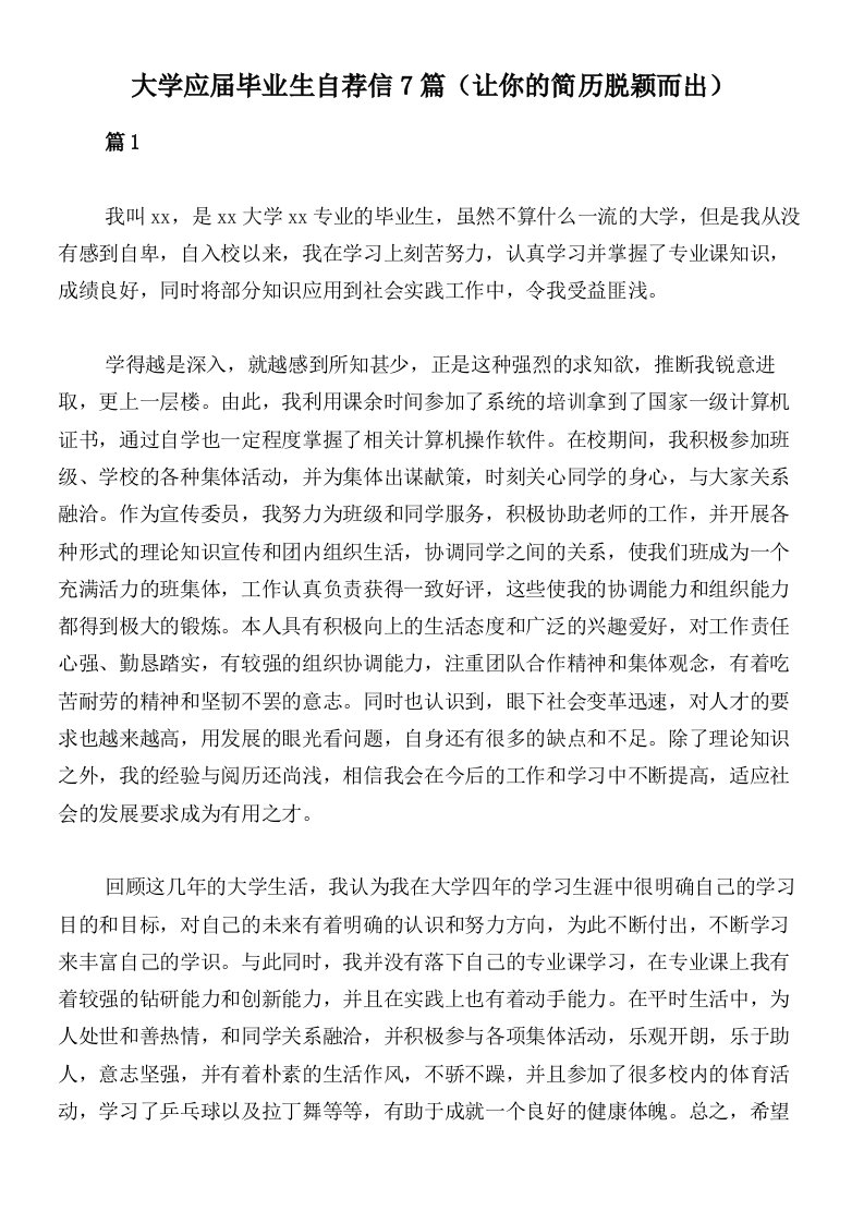 大学应届毕业生自荐信7篇（让你的简历脱颖而出）