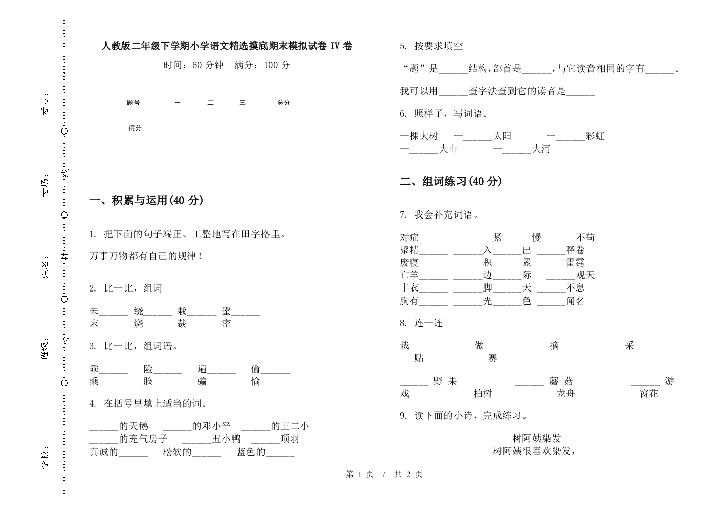 人教版二年级下学期小学语文精选摸底期末模拟试卷IV卷