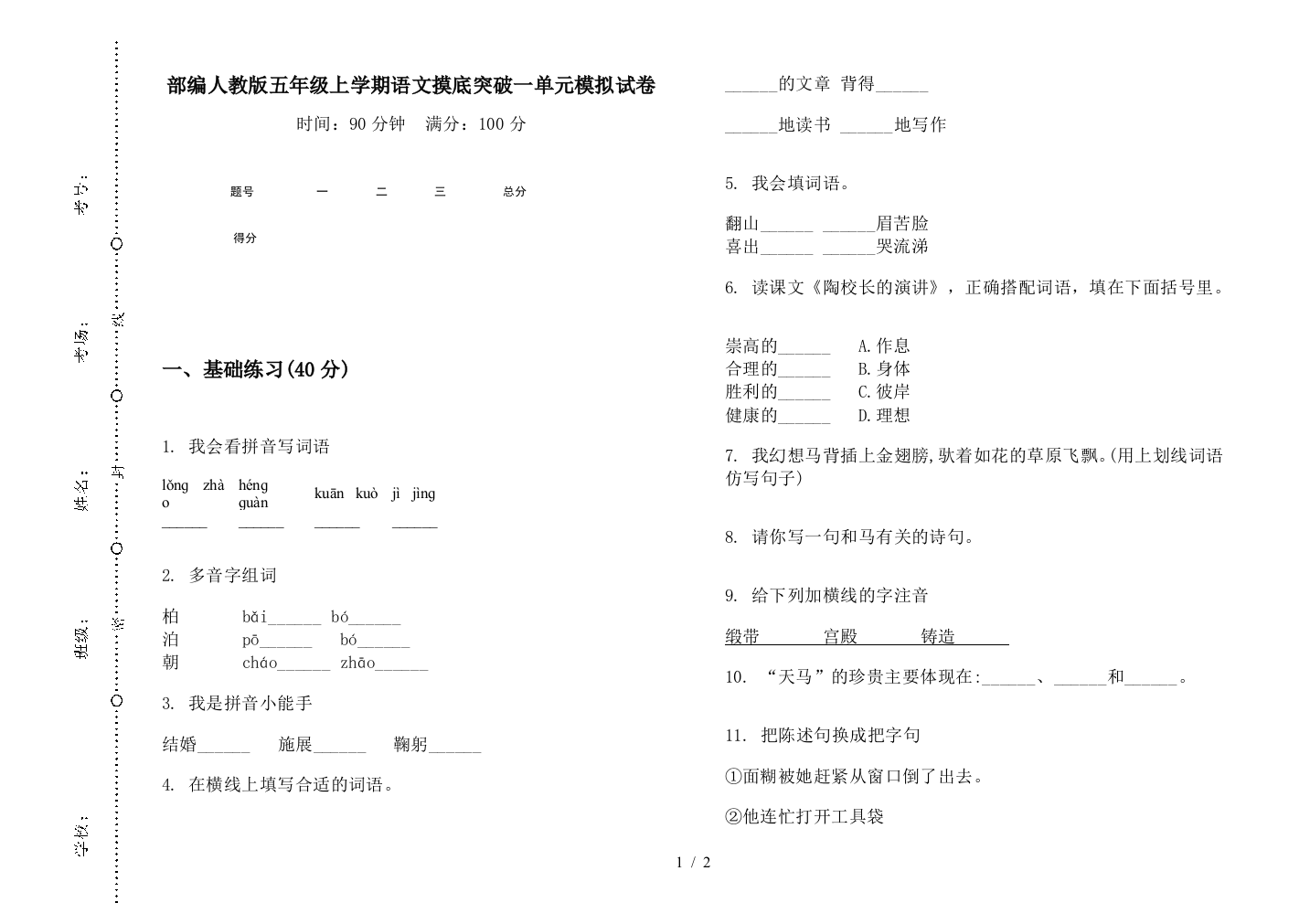 部编人教版五年级上学期语文摸底突破一单元模拟试卷