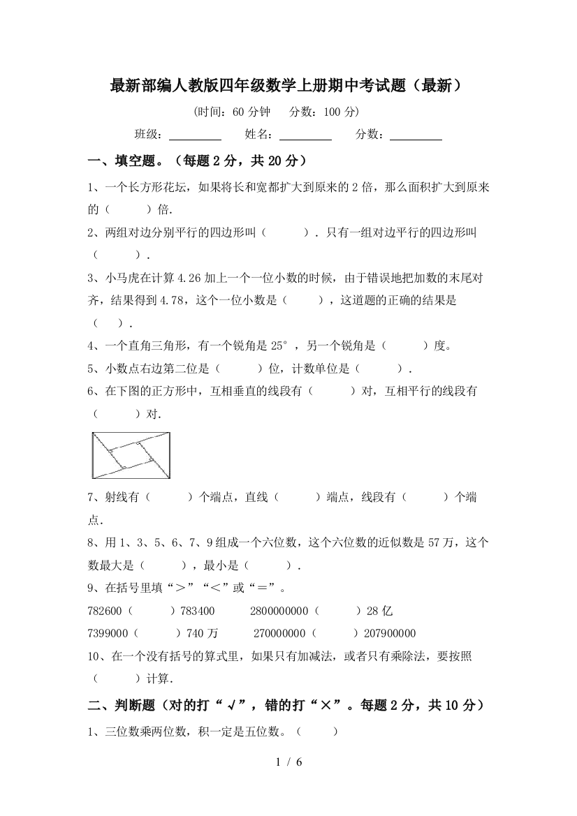 最新部编人教版四年级数学上册期中考试题(最新)